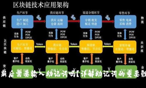 TPWallet更新后需要输入助记词吗？详解助记词的重要性与使用方法