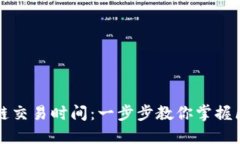 如何查询区块链交易时间：一步步教你掌握区块