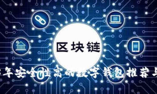 2023年安全性高的数字钱包推荐与分析