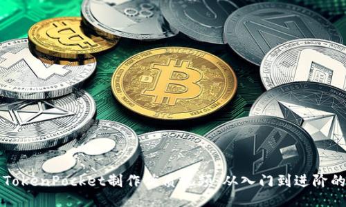 如何使用TokenPocket制作优质视频：从入门到进阶的全面指南