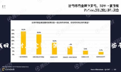 baioti十大最安全的数字钱包下载软件推荐/baioti  
数字钱包, 安全数字钱包, 钱包下载软件, 电子货币管理/guanjianci  

## 内容主体大纲

1. 引言
   - 数字钱包的定义及重要性
   - 智能手机普及带来的影响

2. 数字钱包的分类
   - 热钱包 vs 冷钱包
   - 自托管与第三方托管

3. 评估数字钱包安全性的指标
   - 加密技术
   - 多重认证
   - 用户隐私保护
   - 开源代码 vs 封闭代码

4. 十大最安全的数字钱包下载软件
   - 详细介绍每个钱包，包括其优缺点、安全性评估等
     - 钱包1
     - 钱包2
     - 钱包3
     - 钱包4
     - 钱包5
     - 钱包6
     - 钱包7
     - 钱包8
     - 钱包9
     - 钱包10

5. 如何选择适合自己的数字钱包
   - 根据用途选择
   - 安全性与使用便捷性的权衡

6. 数字钱包的使用技巧
   - 安全设置
   - 备份与恢复

7. 总结与展望
   - 数字钱包的发展趋势
   - 未来安全性的挑战

8. 常见问题解答

## 内容详述

### 引言

在数字化迅速发展的时代，数字钱包（Digital Wallet）成为了个人进行资金管理和支付的一种重要工具。无论是进行网上购物、转账，还是管理电子货币，数字钱包都变得越来越普及。在这个背景下，选择一款安全可靠的数字钱包显得尤为重要，本文将探讨十大最安全的数字钱包下载软件，帮助用户找到最耐用的数字钱包解决方案。

### 数字钱包的分类

数字钱包可以根据不同的使用场景和存储方式进行分类。热钱包和冷钱包是两种主要的类型，前者需要时时联接互联网，便于在日常消费中使用，而后者则为离线存储，更加安全。自托管钱包让用户掌控自己的私钥，而第三方托管钱包则提供更高的便利性但是相对风险也更大。在选择数字钱包时，了解这些分类有助于用户进行更好的决策。

### 评估数字钱包安全性的指标

在选择数字钱包时，用户需要关注一系列的安全性指标。例如，加密技术是保障用户信息安全的重要手段，好的数字钱包往往会采取多重的加密方式。此外，多重认证技术（如2FA）同样显著提高了账户的安全性。用户隐私保护也是一个不容忽视的方面，是否收集用户数据、如何保护这些数据都影响着其安全性。最后，开源代码通常意味着更多的透明性和安全性，由于社区的审查过程，可以更快地发现并修复漏洞。

### 十大最安全的数字钱包下载软件

以下是十大最安全的数字钱包下载软件的详细介绍。

#### 钱包1: Coinbase

Coinbase 是一个受欢迎的数字货币交易所，提供用户友好的数字钱包服务。其强大的安全性，包括两步验证和保险保障，使其成为市场上最安全的选择之一。ただし、Coinbase也存在使用地限制的问题。

#### 钱包2: Ledger Nano X

Ledger Nano X 是一款硬件冷钱包，提供超强的安全性，适合长期存储加密货币。尽管它的成本相对较高，但价格背后是极其出色的安全功能。

#### 钱包3: Trezor

Trezor 也是一种硬件钱包，以其高安全性闻名。用户可以通过仪表板深入了解投资的多样性，良好的用户体验也值得称赞。

#### 钱包4: Exodus

Exodus 是一款多功能桌面和移动钱包，它的界面设计，使用方便。安全性上也做得很好，但由于其闭源，安全性会受到一些担忧。

#### 钱包5: Trust Wallet

Trust Wallet 是官方推荐的数字钱包，兼容多种区块链。它的安全性高且免费的使用体验吸引了大量用户。

#### 钱包6: Atomic Wallet

Atomic Wallet 支持150多种加密货币，具有良好的安全性，提供了实用的交易功能。用户可以完全掌控自己的私钥，安全性较高。

#### 钱包7: Mycelium

Mycelium 是一款针对比特币用户的移动钱包，以其高安全性和隐私保护设计而受到用户的认可，但界面相对较复杂。

#### 钱包8: BitPay

BitPay 是一个商业钱包，非常适合商家使用。同时，提供多重安全保护，为用户的资金安全保驾护航。

#### 钱包9: Guarda Wallet

Guarda Wallet 是一款无托管的钱包，用户可以管理多种数字资产。高水平的安全保密性使其在用户中颇受欢迎。

#### 钱包10: Coinomi

Coinomi 是一款安全的多币钱包，支持超过一千种加密资产。其安全措施虽不如硬件钱包，但足以满足日常使用需求。

### 如何选择适合自己的数字钱包

选择适合自己的数字钱包需要考虑多个因素。首先，用户应该明确自己的使用场景，例如是为了频繁交易还是长期投资。其次，安全性和便捷性之间的平衡也至关重要。简单易用的钱包可能在安全性上有所妥协，而强安全性的钱包则可能操作起来较为复杂。用户的需求不同，选择也应该因人而异。

### 数字钱包的使用技巧

使用数字钱包时，需要注意几个安全设置，以确保资金安全。定期更换密码，启用两步验证，并定期备份钱包信息。此外，用户还应该了解如何安全地备份和恢复钱包数据，避免由于设备损坏或丢失造成的资产损失。

### 总结与展望

随着技术的进步和用户需求的变化，数字钱包的发展仍然在继续。未来，随着区块链技术的愈加成熟，数字钱包有望提供更为安全和便捷的使用体验。但是，伴随技术升级，安全性也是一个持久的挑战，用户的安全意识和措施需要不断更新和提升。

### 常见问题解答

#### 1. 数字钱包和传统钱包有哪些不同？

数字钱包与传统钱包的差异
数字钱包与传统钱包的不同主要体现在存储方式和使用场景。传统钱包是以现金和纸币的形式存在，而数字钱包则是通过加密技术将数字货币存储在虚拟账户中。用户通过智能设备便可以随时随地进行支付，而传统钱包则需要在物理环境中使用。此外，数字钱包支持多币种的管理，方便用户处理不同的数字资产。最后，从安全性角度，自托管的数字钱包要比传统钱包更安全，但加密货币的市场风险始终存在。

#### 2. 如何确保数字钱包的安全？

确保数字钱包安全的有效策略
确保数字钱包安全的策略主要包括定期更新应用程序、使用复杂密码、启用两步验证、定期备份钱包信息等。用户在选择数字钱包时，也应优先选择那些具有良好口碑和强加密措施的钱包。此外，尽量避免在公共场合使用互联网进行交易，尤其是连接到不安全的Wi-Fi网络。最重要的是，用户应保持对自己使用的钱包的更新和社区反馈，确保随时掌握最新的安全措施。

#### 3. 数字钱包的备份方式有哪些？

有效的数字钱包备份方式
数字钱包的备份主要有两种方法：纸质备份和电子备份。纸质备份是将钱包的恢复种子（Recovery Seed）或私钥写在纸上，存放在安全的地方。电子备份则是将恢复种子保存到外部硬盘等安全设备上，但要确保这些设备不连接到互联网。无论哪种备份方式，用户都应避免共享或暴露自己的私钥和恢复种子，以免造成资金损失。

#### 4. 什么是冷钱包和热钱包？

冷钱包和热钱包的区别
冷钱包和热钱包之间的主要区别在于网络连接状态。冷钱包是指不连接互联网的存储方法，例如硬件钱包、纸钱包等，其安全性较高，适合长期储存加密货币。热钱包通常是指常在线的数字钱包，方便快速交易，但因为始终连接互联网，其面临的安全风险较大。因此，用户在选择存储方式时可根据自己的需求和使用频率进行选择。

#### 5. 钱包里的数字货币如何交易？

在数字钱包中进行交易的步骤
在数字钱包中交易数字货币主要分为几个步骤。首先，用户需要选择需要发送或接收的数字货币，并输入对方的钱包地址。确保地址的准确性是非常重要的一步！其次，用户需要确认交易金额，并对费用进行调整。最后，完成交易后，用户应关注自己钱包中的状态更新，交易完成后要注意保留相关交易确认信。对于频繁交易的用户而言，选择低手续费且速度快的钱包将显得更加重要。

#### 6. 如何找回丢失的数字钱包？

找回丢失数字钱包的方法
如果不慎丢失了数字钱包，用户首先需要回想自己使用的备份方法，看是否有保留的种子或者密码。如果有纸质备份或安全设备备份，用户只需按照钱包应用的恢复程序进行操作即可找回。同时，确定钱包供应商的支持政策，一些平台提供了帐号恢复服务，帮助用户找回账户信息。然而，如果没有任何备份或支持，找回丢失的钱包几乎是不可能的。为了避免以后出现这种情况，建议定期做好备份，多记录恢复信息。 

以上内容将帮助用户详细了解数字钱包的选择、使用及安全问题，希望能为每位用户的数字资产提供更高的安全保障。