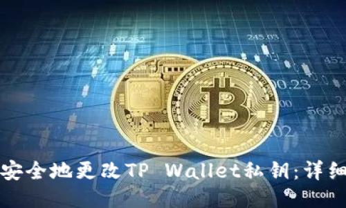 如何安全地更改TP Wallet私钥：详细指南