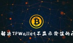 标题如何解决TPWallet不显示价值的问题？