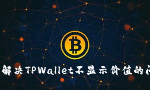 标题
如何解决TPWallet不显示价值的问题？