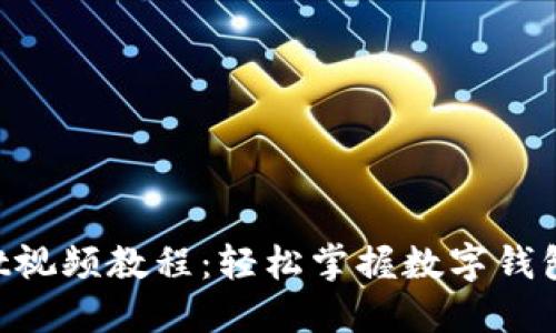 TokenPocket视频教程：轻松掌握数字钱包的使用技巧