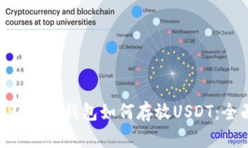 TokenPocket钱包如何存放USDT：全面指南