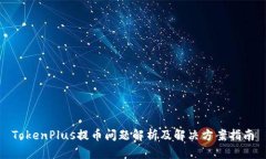 TokenPlus提币问题解析及解决方案指南