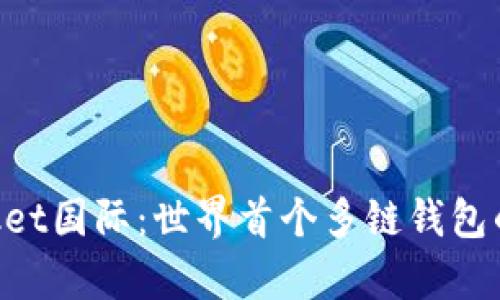 TokenPocket国际：世界首个多链钱包的全面解析