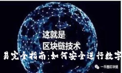 冷钱包交易完全指南：如何安全进行数字货币交易