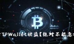 如何有效预防TPWallet被盗？绝对不能忽视的安全措