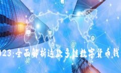 TokenPocket钱包2023：全面解析这款多链数字货币钱