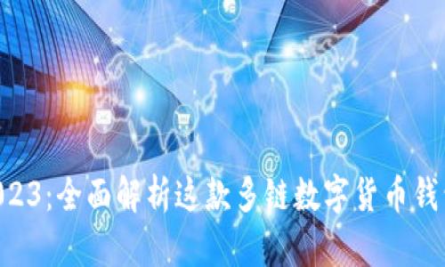 TokenPocket钱包2023：全面解析这款多链数字货币钱包的优势与使用技巧