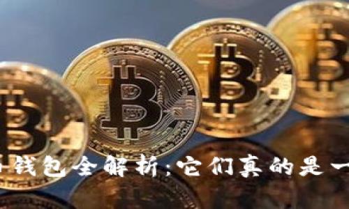 数字货币钱包全解析：它们真的是一样的吗？