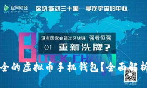 如何选择安全的虚拟币手机钱包？全面解析与推荐指南