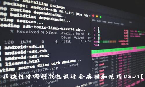 区块链中哪种钱包最适合存储和使用USDT？