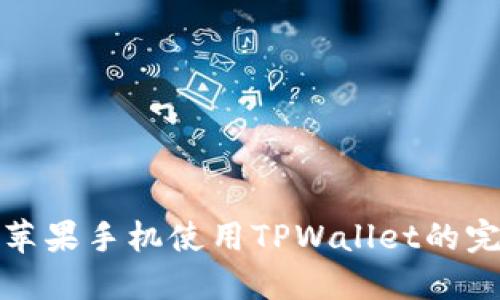 标题: 苹果手机使用TPWallet的完整指南