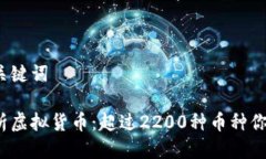 标题与关键词全面解析虚拟货币：超过2200种币种