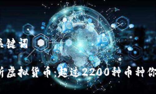 标题与关键词

全面解析虚拟货币：超过2200种币种你知多少？