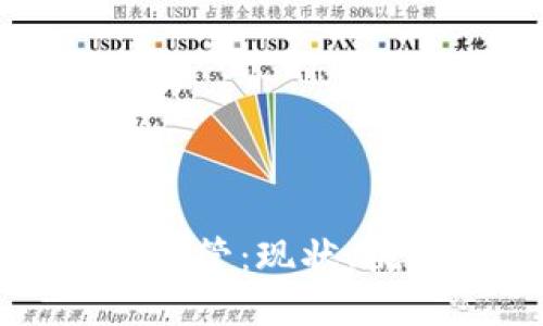 美国加密钱包监管：现状、挑战与未来发展