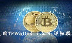 如何安全下载和使用TPWallet 1.2.9：详细指南与常见