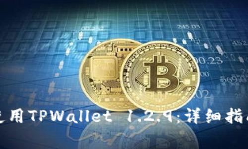 如何安全下载和使用TPWallet 1.2.9：详细指南与常见问题解答