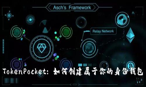 TokenPocket: 如何创建属于你的身份钱包