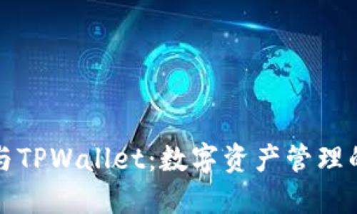 麦子钱包与TPWallet：数字资产管理的最佳选择