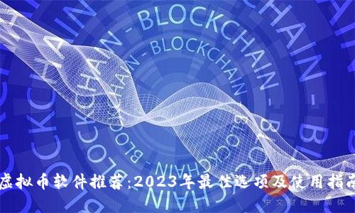 虚拟币软件推荐：2023年最佳选项及使用指南