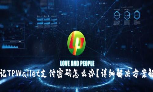 忘记TPWallet支付密码怎么办？详细解决方案解析