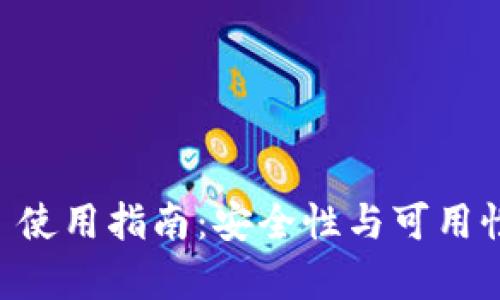 TPWallet 使用指南：安全性与可用性深度分析