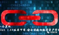 思考一个且的  TPWallet 1.54版本下载：安全便捷的