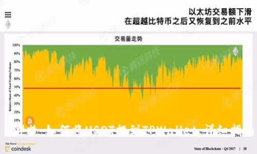 ### 如何将USDT提到TPWallet：详细指南