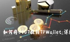 ### 如何将USDT提到TPWallet：详细指南