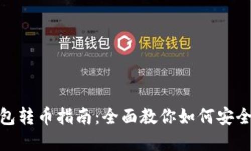 数字货币钱包转币指南：全面教你如何安全高效地转账