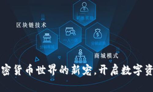  TPWallet：加密货币世界的新宠，开启数字资产管理新纪元