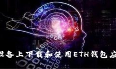 如何在苹果设备上下载和使用ETH钱包应用：全面