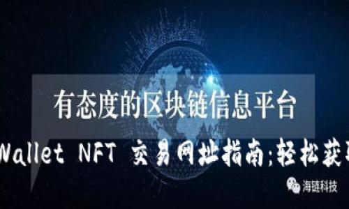 biasotiTPWallet NFT 交易网址指南：轻松获取数字资产