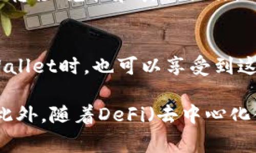 在MDX（去中心化交易平台）中提到TPWallet（一个多链数字资产钱包），通常涉及到以下几个方面：

### 1. TPWallet的功能简介
TPWallet支持多种区块链资产的管理，用户可以在MDX上使用TPWallet进行代币交易。它提供了安全的资产存储和便捷的交易服务，是用户在MDX平台上管理资产的理想选择。

### 2. 集成方式
MDX可能会在其平台上集成TPWallet，让用户可以便捷地连接和使用他们的TPWallet账号。在钱包界面，用户能够查看自己的资产，以及实时的市场行情。

### 3. 安全性
TPWallet作为一个集成钱包，强调了安全性。用户可以通过TPWallet进行MDX上的交易，确保其资产安全。这一点对于用户来说是非常重要的。

### 4. 用户体验
通过TPWallet进行交易，可以为用户提供更灵活和便利的使用体验。用户可以更快速地进行资产转移、兑换和其他操作。

### 5.社区和支持
TPWallet在区块链社区有着良好的口碑，并提供相应的技术支持与资源，用户在MDX上使用TPWallet时，也可以享受到这些服务。

如果你想在MDX上提到TPWallet，以上几个方面可以作为参考，强调其功能与用户的互动体验。此外，随着DeFi（去中心化金融）和区块链技术的发展，将TPWallet与MDX结合使用，可以为用户带来更加丰富的金融服务。