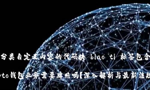 出个分类自定义内容的代码块 biao ti 标签包含标题

Crypto钱包业务需要牌照吗？深入解析与最新法规