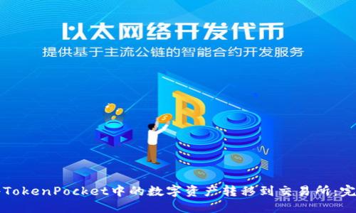 如何将TokenPocket中的数字资产转移到交易所：完整指南