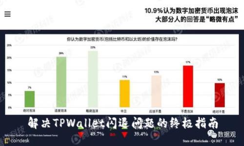 解决TPWallet闪退问题的终极指南