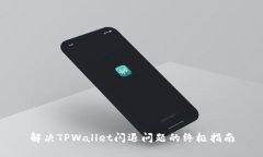 解决TPWallet闪退问题的终极指南