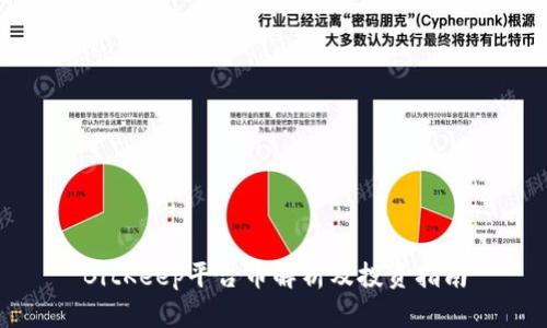 BitKeep平台币解析及投资指南