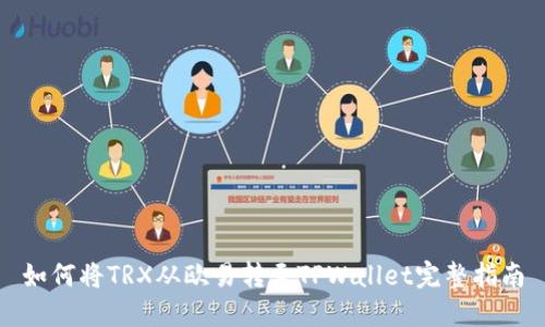 如何将TRX从欧易转至TPWallet完整指南