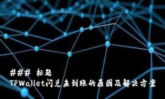 ### 标题 TPWallet闪兑未到账的原因及解决方案