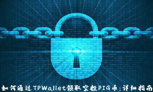 
如何通过TPWallet领取空投PIG币：详细指南