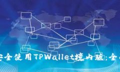 标题如何安全使用TPWallet境内版：全面指南