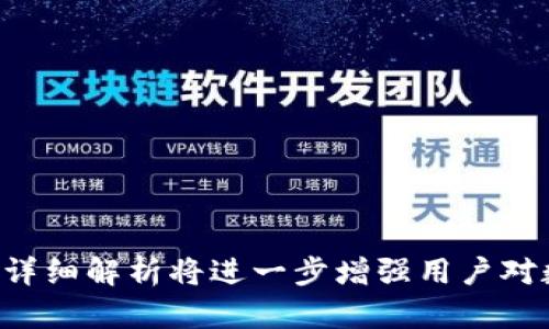 如何安全删除TPWallet钱包，保护您的数字资产隐私

关键词：TPWallet,删除钱包,数字资产,钱包隐私

内容主体大纲：

1. 引言
   - 介绍TPWallet和其功能
   - 阐述删除钱包的重要性

2. TPWallet的基本使用介绍
   - TPWallet的特点
   - 创建钱包的步骤

3. 为什么需要删除TPWallet钱包
   - 遇到的问题
   - 保护隐私的必要性

4. 删除TPWallet钱包的步骤
   - 如何备份钱包
   - 删除钱包的具体步骤
   - 提示与注意事项

5. 删除钱包后的影响
   - 对于数字资产的影响
   - 数据的安全性

6. 删除钱包的常见问题解答
   - 常见误解
   - 特殊情况下的处理

7. 结论
   - 总结删除钱包的必要性
   - 提供进一步的安全建议

---

### 引言

在数字货币快速发展的今天，钱包的安全性和隐私保护显得尤为重要。TPWallet作为一款新兴的数字资产钱包，不仅提供了便捷的资产管理功能，同时也具有良好的用户体验。不少用户在使用TPWallet的过程中，由于各种原因可能会选择删除自己的钱包。在此过程中，如何安全和有效地删除TPWallet钱包，并保护自身的数字资产隐私，是一个值得关注的话题。

### TPWallet的基本使用介绍

TPWallet是一款支持多种加密货币的数字资产钱包，它不仅便于用户进行资产管理，也提供了简便的转账和交易功能。用户在使用TPWallet之前，首先需要创建一个钱包，这个过程相对简单，只需要下载应用程序，并按照引导完成钱包的创建。在创建过程中，TPWallet会生成一组密钥，这些密钥是访问钱包和管理数字资产的重要凭证。

TPWallet的特点还包括界面的友好设计、交易记录的清晰展示、以及对多种数字资产的支持，使得用户可以在同一个平台上管理不同的数字货币。这些特点使得TPWallet获得了众多用户的青睐。

### 为什么需要删除TPWallet钱包

尽管TPWallet提供了安全的资产管理，但用户在使用过程中可能也会遇到一些问题，例如无法访问账户、设备被盗、或希望更换钱包等。在这种情况下，删除钱包成为一个需要考虑的选项。同时，保护个人隐私和防止数字资产被盗也是删除钱包的重要原因。无论是由于转移到其他钱包，还是对某些功能的不满意，删除钱包应该是全面考虑后的决定。

### 删除TPWallet钱包的步骤

在决定删除TPWallet钱包之前，确保备份钱包非常重要。用户需要将钱包中的数字资产转移到安全的地方，并确保将助记词和私钥妥善保存。这些信息是恢复钱包的关键，因此务必谨慎处理。

删除TPWallet的钱包可以按照以下步骤进行：
1. 打开TPWallet应用。
2. 进入设置选项。
3. 找到账户管理部分，并选择要删除的钱包。
4. 按照提示确认删除操作。
值得注意的是，一旦删除钱包，将无法恢复其中的资产，因此在执行此操作之前，请务必确认已做好充分的备份。

### 删除钱包后的影响

一旦TPWallet钱包被删除，用户将失去对钱包内数字资产的访问权限。此外，所有与该钱包相关的数据，包括交易记录和余额信息，也将不可恢复。这意味着在删除钱包前，用户需仔细确认是否已将所有资产转移，否则可能造成不可逆的损失。

### 删除钱包的常见问题解答

常见误解

关于删除钱包，许多用户对其操作存在误解。如认为只需删除应用程序即可，然而这并不能删除钱包本身，钱包里的数字资产将依然保留在区块链上。

特殊情况下的处理

在某些特殊情况下，比如设备丢失或钱包被盗，用户应及时进行钱包的删除以保护资产安全。此时，务必联系TPWallet客服以咨询最佳处理方案。

### 结论

删除TPWallet钱包是一个重大决策，涉及到用户的数字资产安全与隐私。在决定删除钱包之前，一定要做好充分的备份和准备工作。总的来说，用户应定期检查和管理自己的数字资产，以确保安全性。

---

### 相关问题

1. 我怎样备份我的TPWallet钱包？
2. 删除TPWallet钱包后，有办法找回吗？
3. 如何确保删除后钱包数据的安全？
4. 万一我的设备丢失了，应如何删除钱包？
5. 删除钱包会影响我已完成的交易吗？
6. 在什么情况下应该考虑删除钱包？

以上是对于TPWallet钱包删除的详细解析。这些问题涉及了用户在使用钱包过程中的常见困扰，提供全面的解答将有助于用户更加安心、安全地下决策。每个问题的详细解析将进一步增强用户对数字资产安全性的理解，并为他们的灵活使用提供指导。