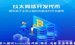 深入探讨Solana链网络：特点、优势与应用前景