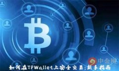 如何在TPWallet上安全交易：新手指南